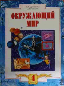 Книга Дмитриева Н.Я. Окружающий мир Часть первая Учебник 4 класс, 11-14596, Баград.рф